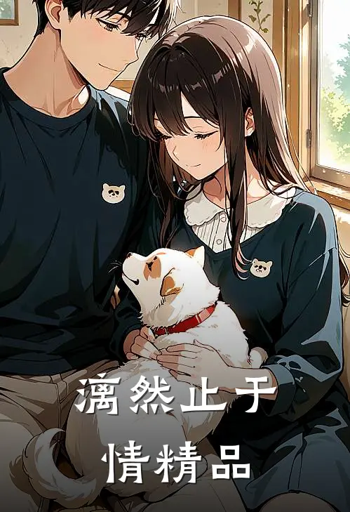 漓然止于情精品