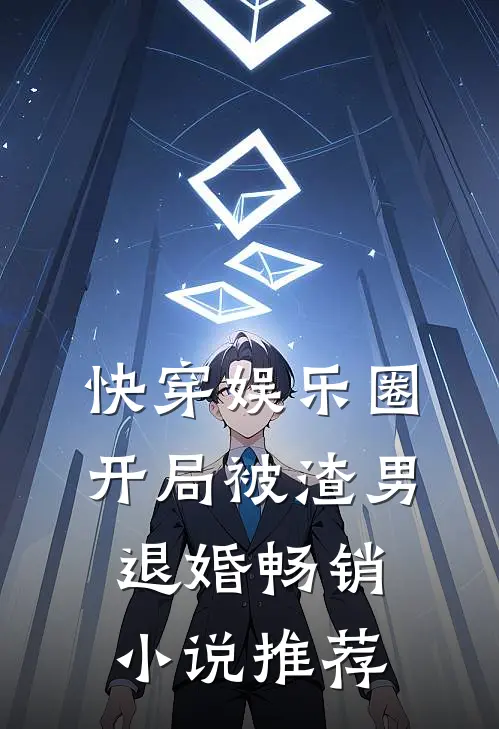 快穿娱乐圈：开局被渣男退婚畅销小说推荐