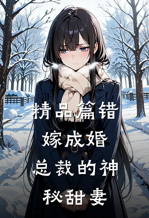 精品篇错嫁成婚：总裁的神秘甜妻