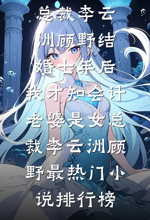 背尸六年为姐姐治病，我离开后她们疯了无弹窗