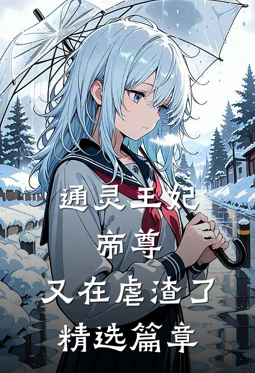 通灵王妃：帝尊，又在虐渣了精选篇章