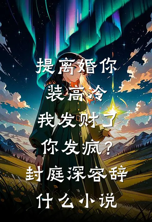 全本小说娇软下属太迷人，霸总深陷其中