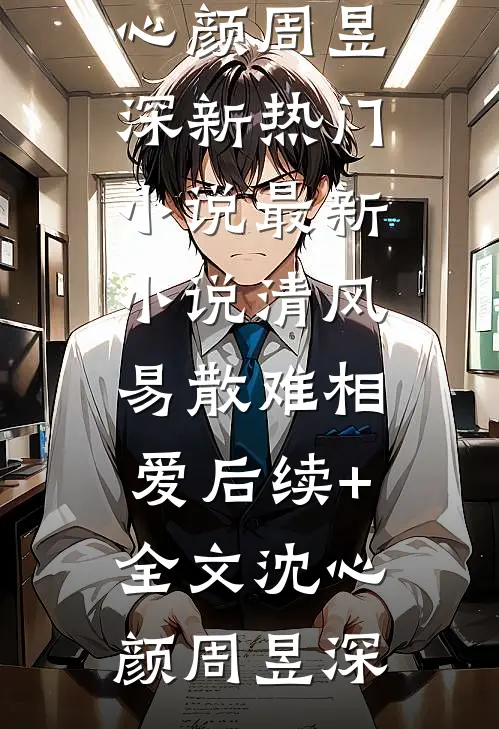 协议婚姻，老公他不想离婚全集小说推荐