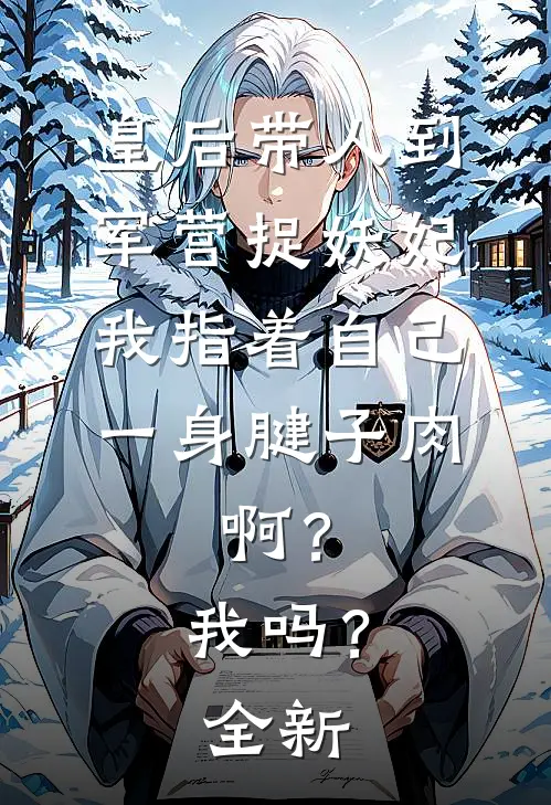 父亲送堂弟一万多的羽绒服后，我拿出了断亲书