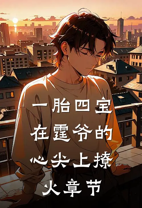 一胎四宝：在霆爷的心尖上撩火章节