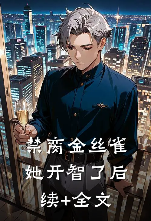 买下大平层后，未婚夫要我给他弟弟买豪车