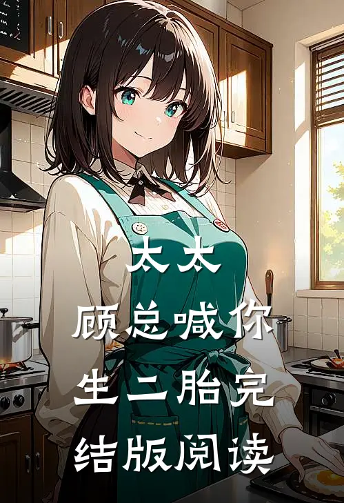 太太，顾总喊你生二胎完结版阅读
