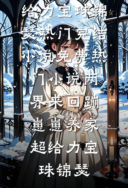 重生八零，落魄小媳妇翻身记完结+番外