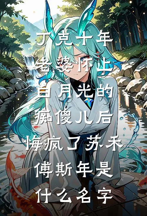 也曾愿与你共白首全章阅读