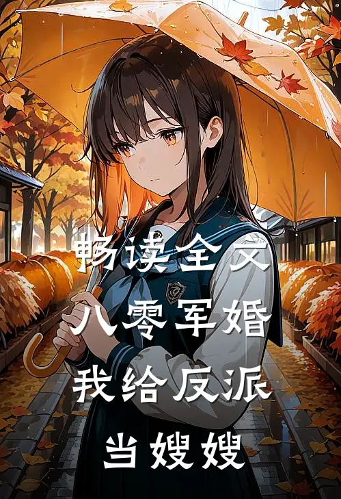畅读全文八零军婚：我给反派当嫂嫂