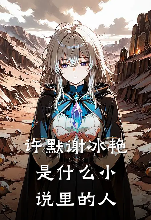 许默谢冰艳是什么小说里的人