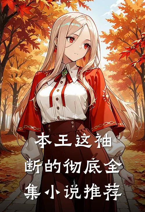 本王这袖，断的彻底全集小说推荐