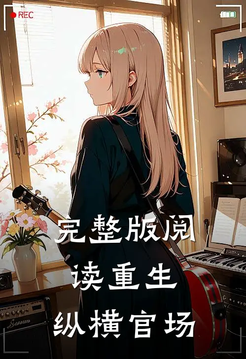完整版阅读重生：纵横官场
