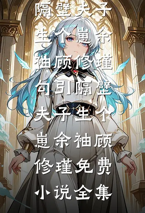 被卖了一千万的养女回来了未删减版