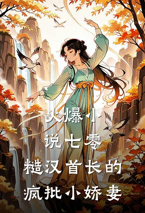 火爆小说七零：糙汉首长的疯批小娇妻