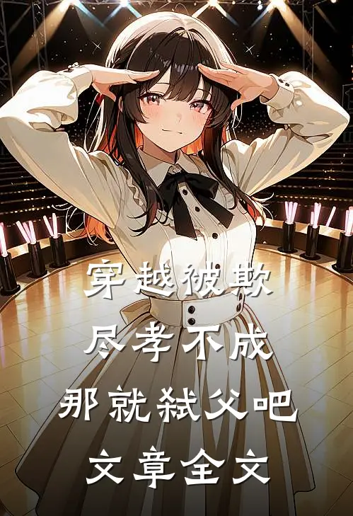 穿越被欺：尽孝不成，那就弑父吧文章全文