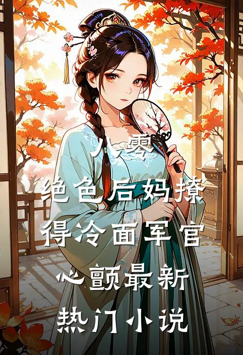 八零，绝色后妈撩得冷面军官心颤最新热门小说
