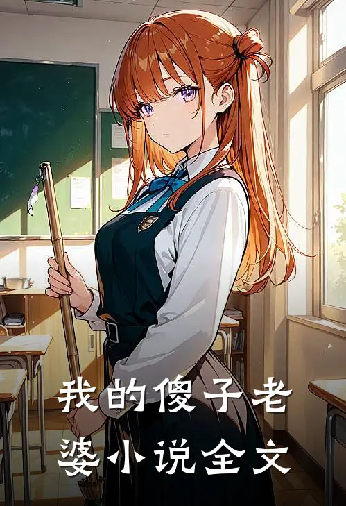 我的傻子老婆小说全文