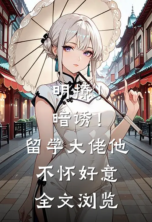 明撩！暗诱！留学大佬他不怀好意全文浏览