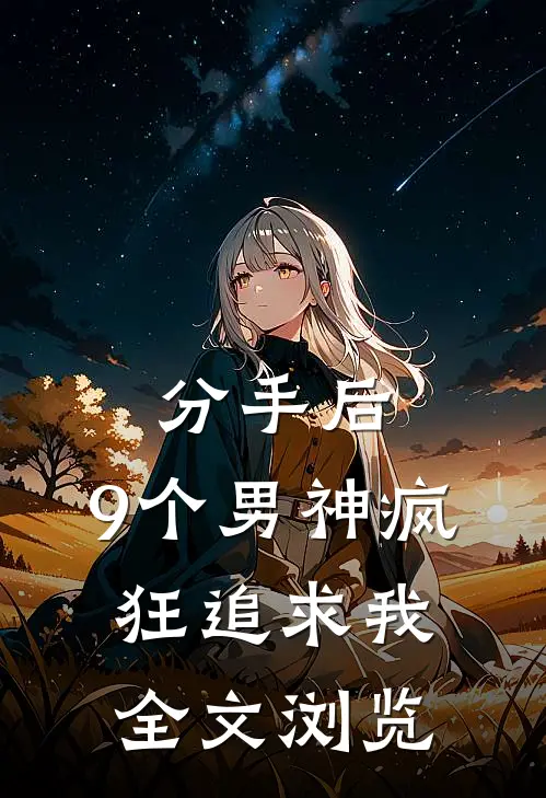 分手后，9个男神疯狂追求我全文浏览