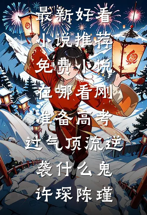 礼尚往来南初沈淙无删减全文