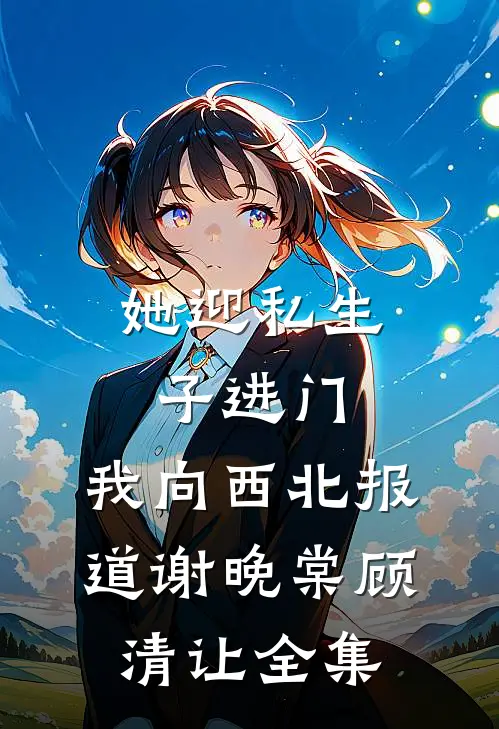 快穿之夫人你人设又崩了完结+番外