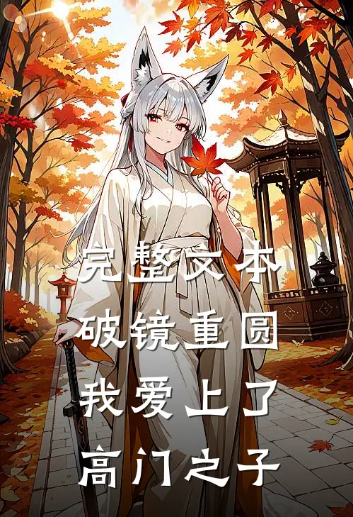 完整文本破镜重圆：我爱上了高门之子
