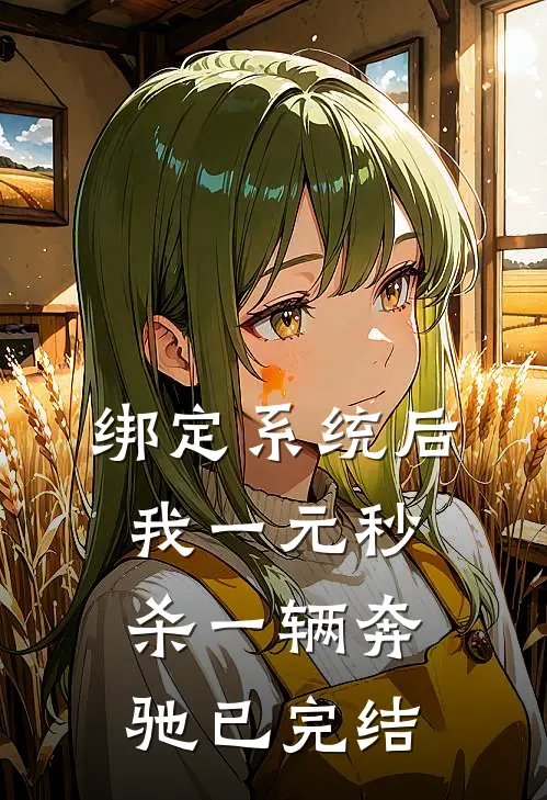 绑定系统后，我一元秒杀一辆奔驰已完结