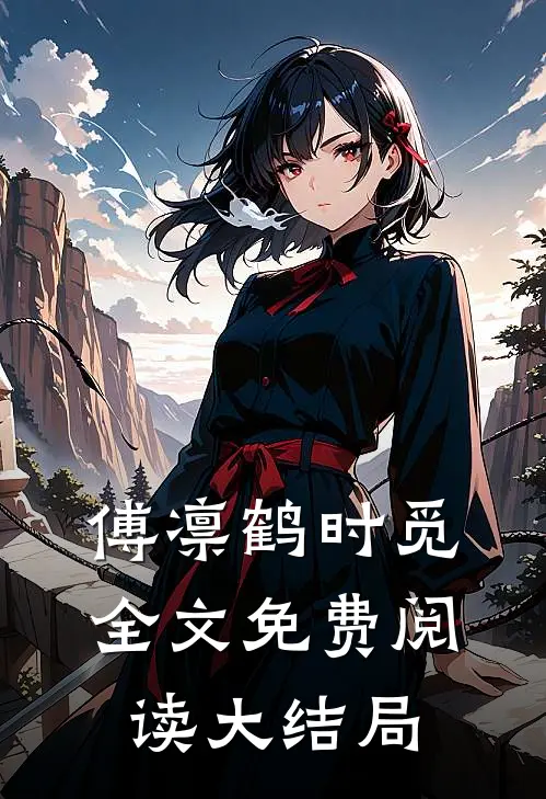 傅凛鹤时觅全文免费阅读大结局