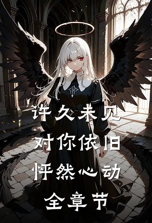 许久未见，对你依旧怦然心动全章节