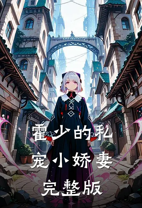 霍少的私宠小娇妻完整版