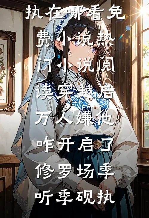 梧桐枯等迟迟春无删减+无广告