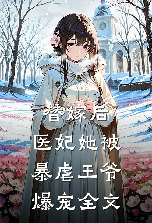 替嫁后，医妃她被暴虐王爷爆宠全文