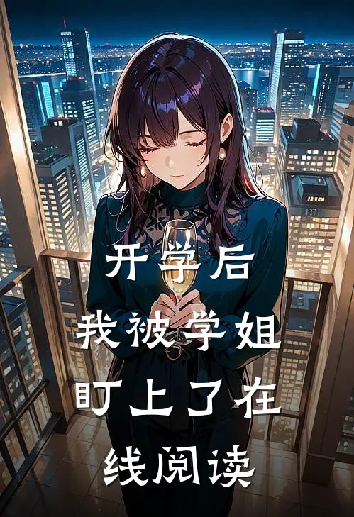 开学后，我被学姐盯上了在线阅读