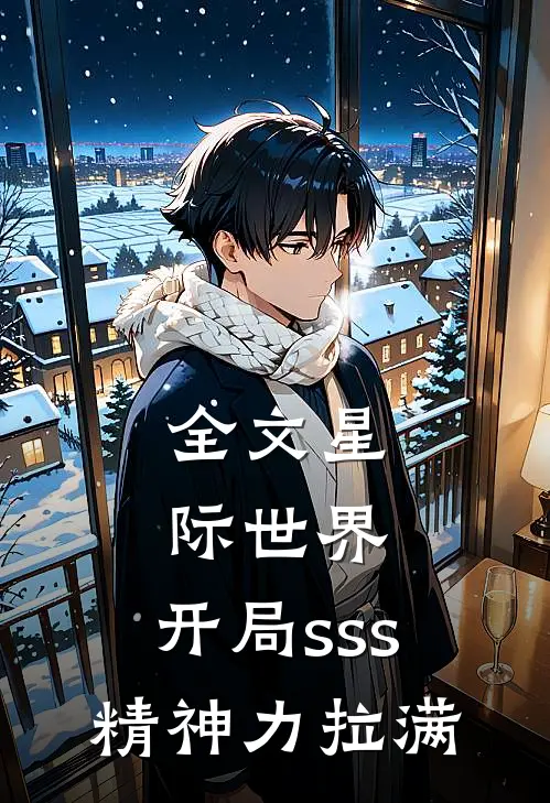 全文星际世界：开局sss精神力拉满