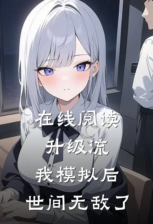 在线阅读升级流：我模拟后，世间无敌了