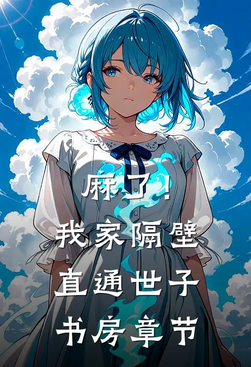 麻了！我家隔壁直通世子书房章节