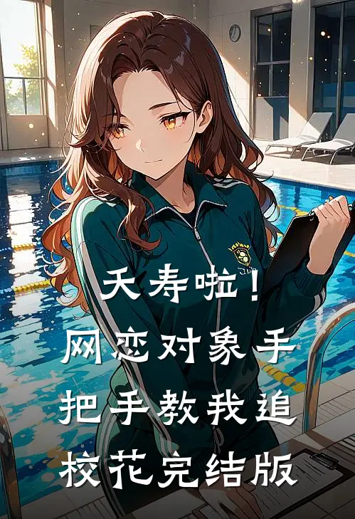 夭寿啦！网恋对象手把手教我追校花完结版