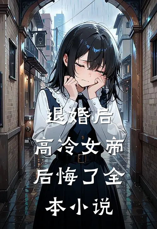 退婚后，高冷女帝后悔了全本小说