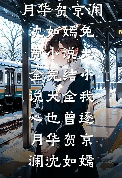 小祖宗人美声甜，大佬被勾成翘嘴结局+番外