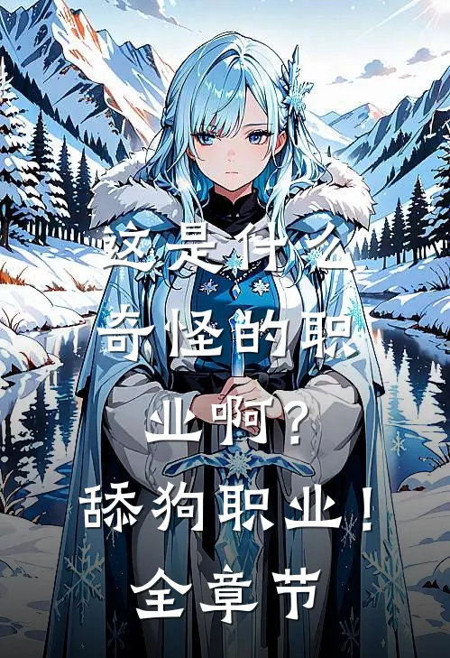 这是什么奇怪的职业啊？舔狗职业！全章节