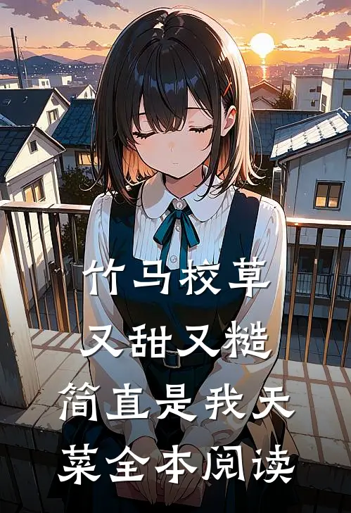 竹马校草又甜又糙，简直是我天菜全本阅读