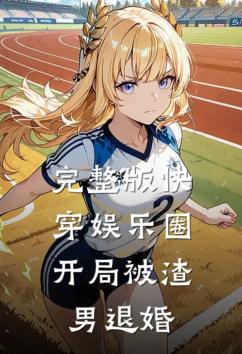 完整版快穿娱乐圈：开局被渣男退婚