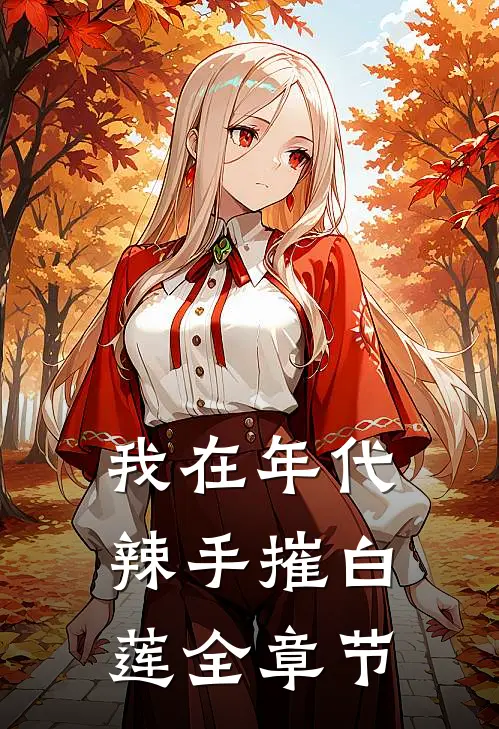 我在年代辣手摧白莲全章节