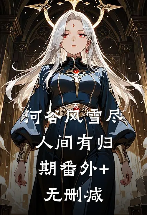 秋风不渡桑榆晚小说大结局