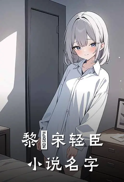 黎嫚宋轻臣小说名字