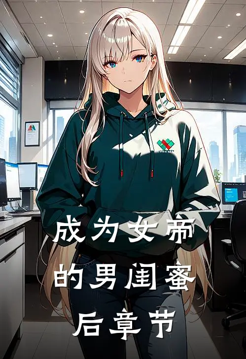成为女帝的男闺蜜后章节