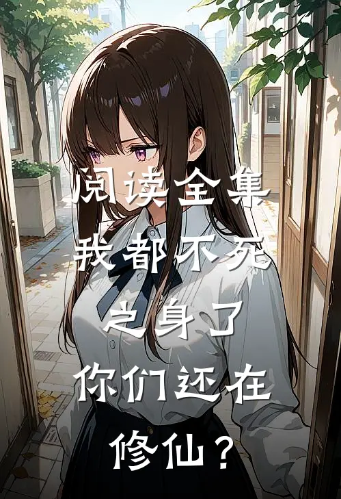 阅读全集我都不死之身了，你们还在修仙？