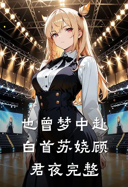 肆意沦陷，顶级大佬强势撩宠小说畅读