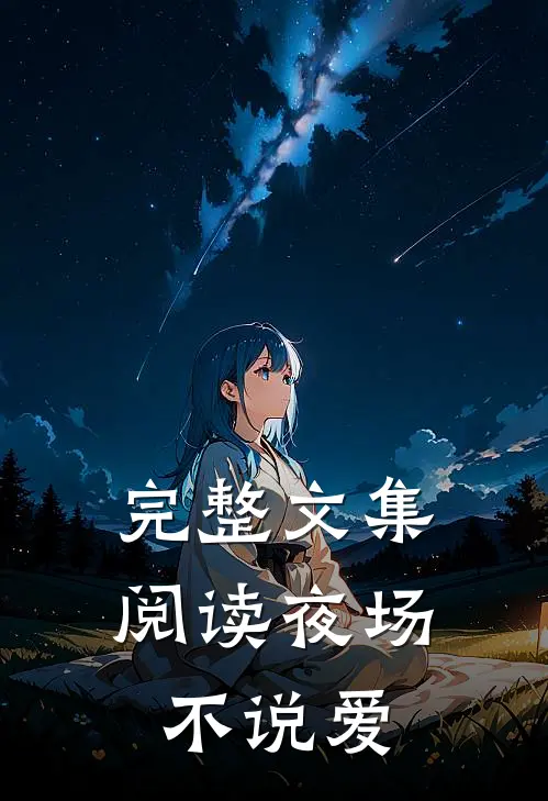 完整文集阅读夜场不说爱